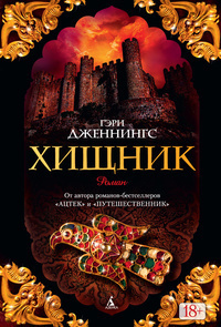 Слушайте бесплатные аудиокниги на русском языке | Audiobukva.ru Дженнингс Гэри - Хищник Слушайте бесплатные аудиокниги на русском языке | Audiobukva.ru Дженнингс Гэри - Хищник