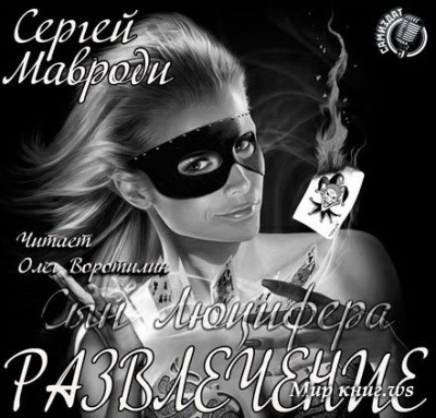 Слушайте бесплатные аудиокниги на русском языке | Audiobukva.ru Мавроди Сергей - Сын Люцифера. Книга 6. Развлечение