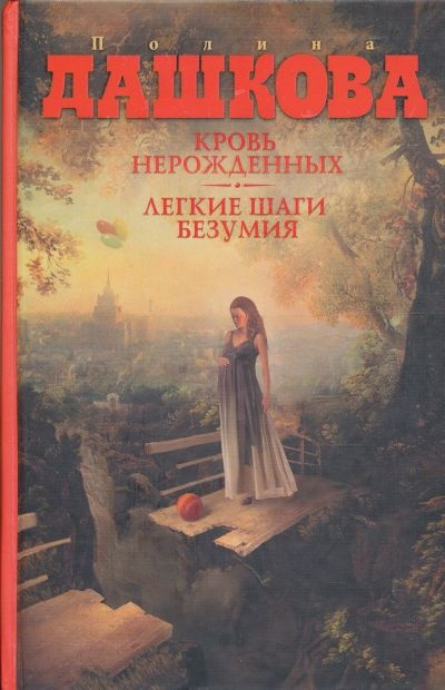 Слушайте бесплатные аудиокниги на русском языке | Audiobukva.ru Дашкова Полина - Кровь нерожденных