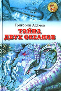 Слушайте бесплатные аудиокниги на русском языке | Audiobukva.ru Адамов Григорий - Тайна двух океанов Слушайте бесплатные аудиокниги на русском языке | Audiobukva.ru Адамов Григорий - Тайна двух океанов