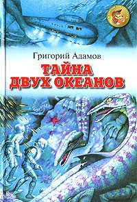 Слушайте бесплатные аудиокниги на русском языке | Audiobukva.ru | Адамов Григорий - Тайна двух океанов