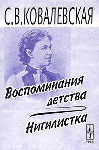 Слушайте бесплатные аудиокниги на русском языке | Audiobukva.ru Ковалевская Софья - Воспоминания детства