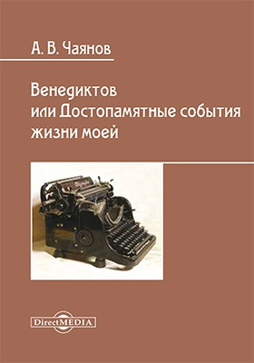 Слушайте бесплатные аудиокниги на русском языке | Audiobukva.ru | Чаянов Александр - Венедиктов, или Достопамятные события