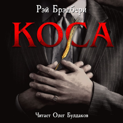 Слушайте бесплатные аудиокниги на русском языке | Audiobukva.ru Брэдбери Рэй - Коса