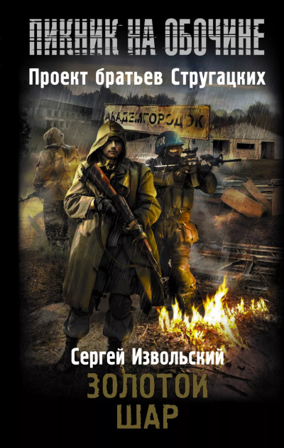 Слушайте бесплатные аудиокниги на русском языке | Audiobukva.ru Извольский Сергей - Золотой шар Слушайте бесплатные аудиокниги на русском языке | Audiobukva.ru Извольский Сергей - Золотой шар