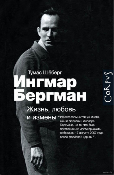 Слушайте бесплатные аудиокниги на русском языке | Audiobukva.ru Шёберг Томас - Ингмар Бергман. Жизнь, любовь и измены Слушайте бесплатные аудиокниги на русском языке | Audiobukva.ru Шёберг Томас - Ингмар Бергман. Жизнь, любовь и измены
