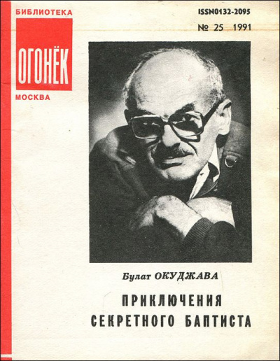 Слушайте бесплатные аудиокниги на русском языке | Audiobukva.ru Окуджава Булат - Приключения секретного баптиста