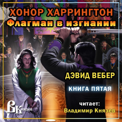 Слушайте бесплатные аудиокниги на русском языке | Audiobukva.ru Вебер Дэвид - Флагман в изгнании