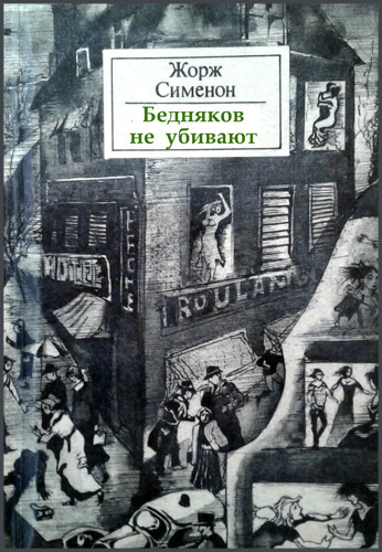 Слушайте бесплатные аудиокниги на русском языке | Audiobukva.ru Сименон Жорж - Бедняков не убивают