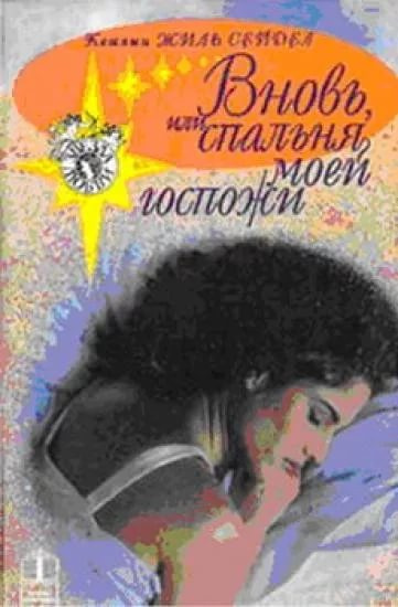 Слушайте бесплатные аудиокниги на русском языке | Audiobukva.ru Сейдел Кэтлин Жиль - Вновь, или спальня моей госпожи Слушайте бесплатные аудиокниги на русском языке | Audiobukva.ru Сейдел Кэтлин Жиль - Вновь, или спальня моей госпожи
