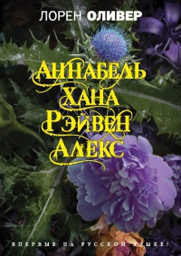 Слушайте бесплатные аудиокниги на русском языке | Audiobukva.ru Оливер Лорен - Хана. Аннабель. Рэйвен. Алекс