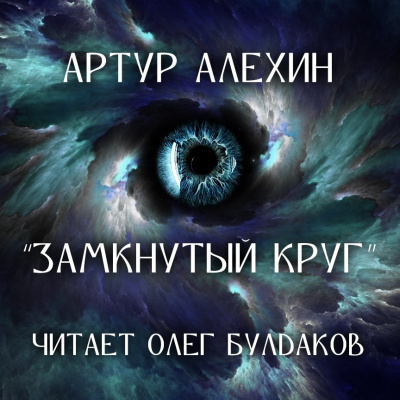 Слушайте бесплатные аудиокниги на русском языке | Audiobukva.ru Алехин Артур - Замкнутый круг Слушайте бесплатные аудиокниги на русском языке | Audiobukva.ru Алехин Артур - Замкнутый круг