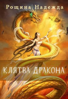 Слушайте бесплатные аудиокниги на русском языке | Audiobukva.ru Рощина Надежда - Клятва дракона Слушайте бесплатные аудиокниги на русском языке | Audiobukva.ru Рощина Надежда - Клятва дракона