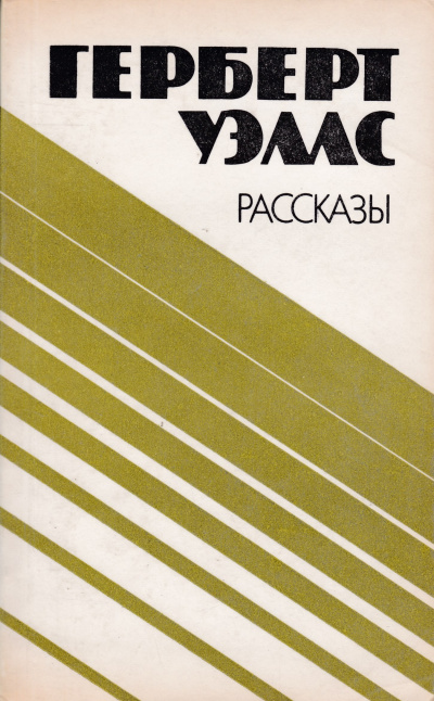 Слушайте бесплатные аудиокниги на русском языке | Audiobukva.ru Уэллс Герберт - Джимми - пучеглазый бог Слушайте бесплатные аудиокниги на русском языке | Audiobukva.ru Уэллс Герберт - Джимми - пучеглазый бог