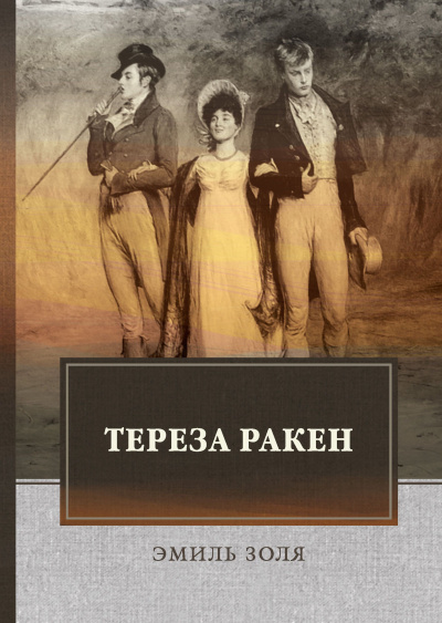 Слушайте бесплатные аудиокниги на русском языке | Audiobukva.ru Золя Эмиль - Тереза Ракен