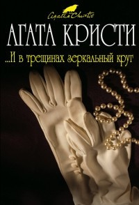 Слушайте бесплатные аудиокниги на русском языке | Audiobukva.ru Кристи Агата - И в трещинах зеркальный круг