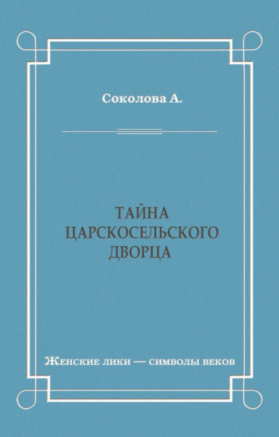 Слушайте бесплатные аудиокниги на русском языке | Audiobukva.ru Соколова Александра - Тайна Царскосельского дворца