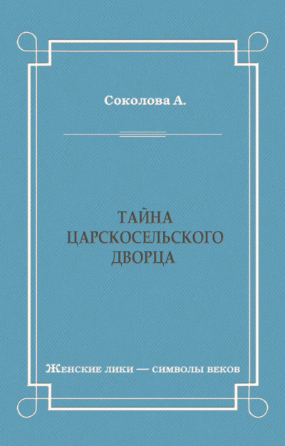 Слушайте бесплатные аудиокниги на русском языке | Audiobukva.ru Соколова Александра - Тайна Царскосельского дворца