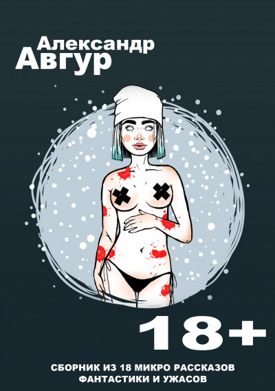 Слушайте бесплатные аудиокниги на русском языке | Audiobukva.ru Авгур Александр - Сборник Микро Рассказов
