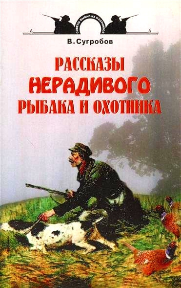 Слушайте бесплатные аудиокниги на русском языке | Audiobukva.ru Сугробов Валерий - Рассказы нерадивого рыбака и охотника