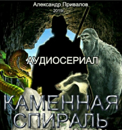 Слушайте бесплатные аудиокниги на русском языке | Audiobukva.ru Привалов Александр - Каменная спираль Слушайте бесплатные аудиокниги на русском языке | Audiobukva.ru Привалов Александр - Каменная спираль