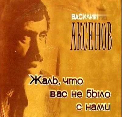 Слушайте бесплатные аудиокниги на русском языке | Audiobukva.ru Аксенов Василий - Жаль, что вас не было с нами