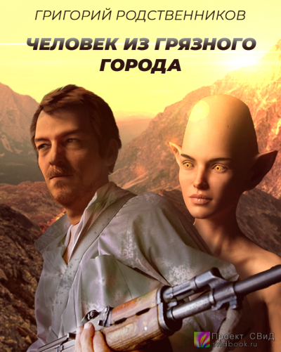 Слушайте бесплатные аудиокниги на русском языке | Audiobukva.ru Родственников Григорий - Человек из Грязного города Слушайте бесплатные аудиокниги на русском языке | Audiobukva.ru Родственников Григорий - Человек из Грязного города