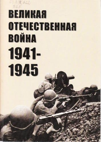 Слушайте бесплатные аудиокниги на русском языке | Audiobukva.ru Великая Отечественная война 1941-1945