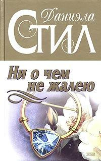 Слушайте бесплатные аудиокниги на русском языке | Audiobukva.ru Стил Даниэла - Ни о чем не жалею