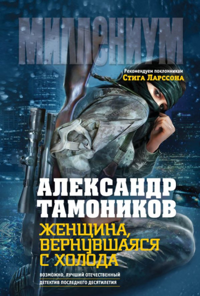 Слушайте бесплатные аудиокниги на русском языке | Audiobukva.ru Тамоников Александр - Женщина, вернувшаяся с холода Слушайте бесплатные аудиокниги на русском языке | Audiobukva.ru Тамоников Александр - Женщина, вернувшаяся с холода