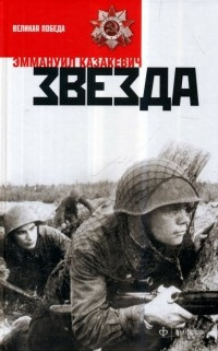 Слушайте бесплатные аудиокниги на русском языке | Audiobukva.ru Казакевич Эммануил - Звезда