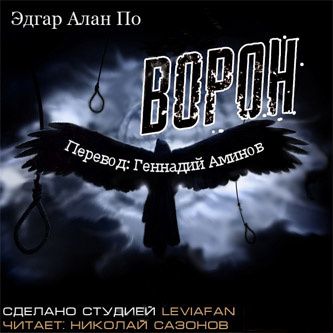 Слушайте бесплатные аудиокниги на русском языке | Audiobukva.ru По Эдгар Аллан - Ворон