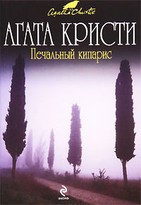 Слушайте бесплатные аудиокниги на русском языке | Audiobukva.ru Кристи Агата - Печальный кипарис