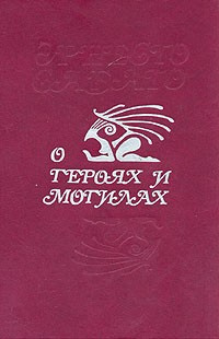 Слушайте бесплатные аудиокниги на русском языке | Audiobukva.ru Сабато Эрнесто - О героях и могилах Слушайте бесплатные аудиокниги на русском языке | Audiobukva.ru Сабато Эрнесто - О героях и могилах