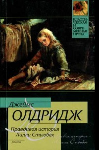 Слушайте бесплатные аудиокниги на русском языке | Audiobukva.ru Олдридж Джеймс - Правдивая история Лилли Стьюбек Слушайте бесплатные аудиокниги на русском языке | Audiobukva.ru Олдридж Джеймс - Правдивая история Лилли Стьюбек
