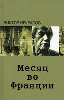 Слушайте бесплатные аудиокниги на русском языке | Audiobukva.ru | Некрасов Виктор - Месяц во Франции