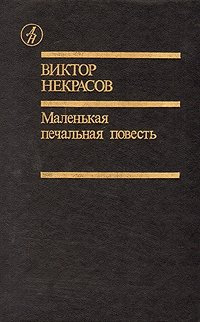 Слушайте бесплатные аудиокниги на русском языке | Audiobukva.ru Некрасов Виктор - Маленькая печальная повесть