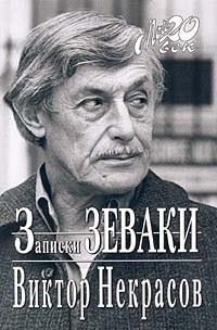 Слушайте бесплатные аудиокниги на русском языке | Audiobukva.ru | Некрасов Виктор - Записки зеваки