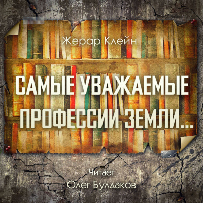 Слушайте бесплатные аудиокниги на русском языке | Audiobukva.ru Клейн Жерар - Самые уважаемые профессии Земли...