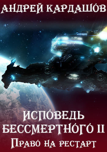 Слушайте бесплатные аудиокниги на русском языке | Audiobukva.ru Кардашов Андрей - Право на рестарт