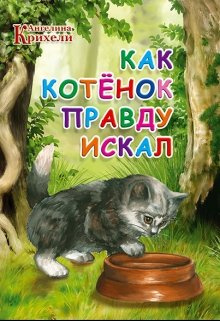 Слушайте бесплатные аудиокниги на русском языке | Audiobukva.ru Крихели Ангелина - Как котёнок Правду искал
