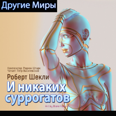 Слушайте бесплатные аудиокниги на русском языке | Audiobukva.ru Шекли Роберт - И никаких суррогатов