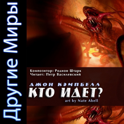 Слушайте бесплатные аудиокниги на русском языке | Audiobukva.ru Кэмпбелл Джон - Кто идет? Слушайте бесплатные аудиокниги на русском языке | Audiobukva.ru Кэмпбелл Джон - Кто идет?