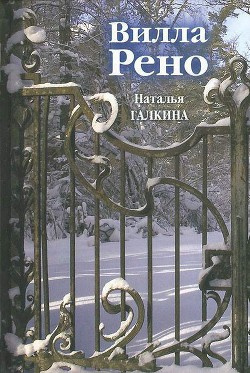 Слушайте бесплатные аудиокниги на русском языке | Audiobukva.ru | Галкина Наталья - Вилла Рено