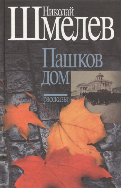 Слушайте бесплатные аудиокниги на русском языке | Audiobukva.ru Шмелев Николай - Пашков дом Слушайте бесплатные аудиокниги на русском языке | Audiobukva.ru Шмелев Николай - Пашков дом