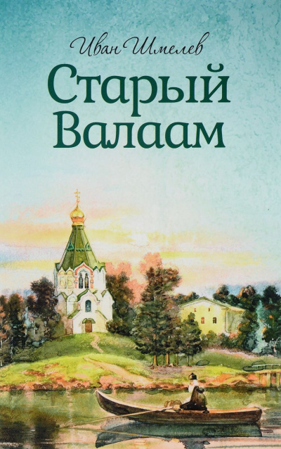 Слушайте бесплатные аудиокниги на русском языке | Audiobukva.ru | Шмелёв Иван - Старый Валаам