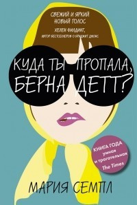 Слушайте бесплатные аудиокниги на русском языке | Audiobukva.ru Семпл Мария - Куда ты пропала, Бернадетт?