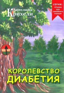 Слушайте бесплатные аудиокниги на русском языке | Audiobukva.ru Крихели Ангелина - Королевство Диабетия