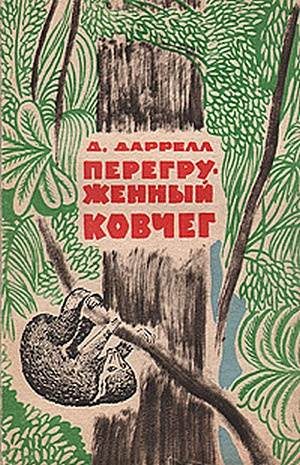 Слушайте бесплатные аудиокниги на русском языке | Audiobukva.ru Даррелл Джеральд - Перегруженный ковчег