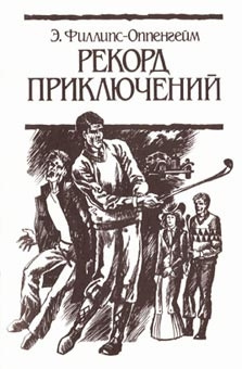 Слушайте бесплатные аудиокниги на русском языке | Audiobukva.ru | Филлипс Оппенхейм Едвард - Рекорд приключений